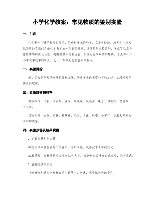 小学化学教案：常见物质的鉴别实验