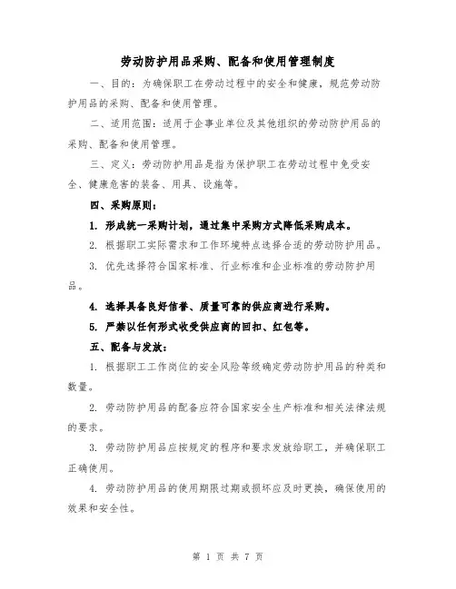 劳动防护用品采购、配备和使用管理制度（3篇）