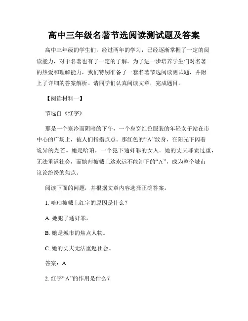 高中三年级名著节选阅读测试题及答案