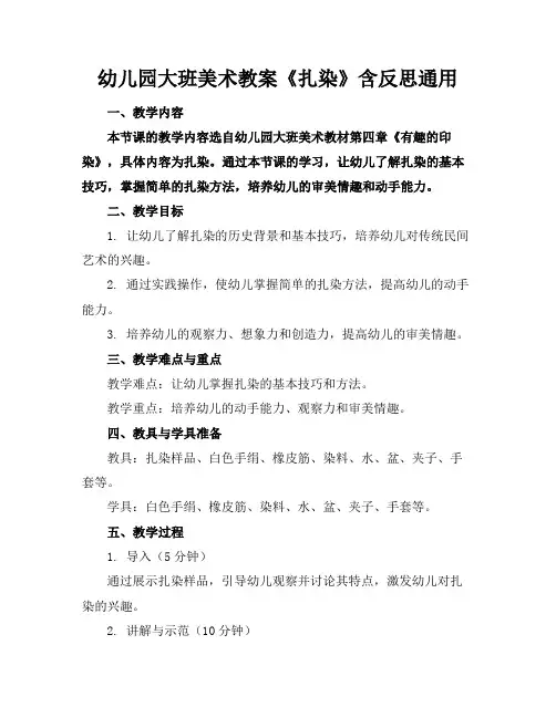 幼儿园大班美术教案《扎染》含反思通用