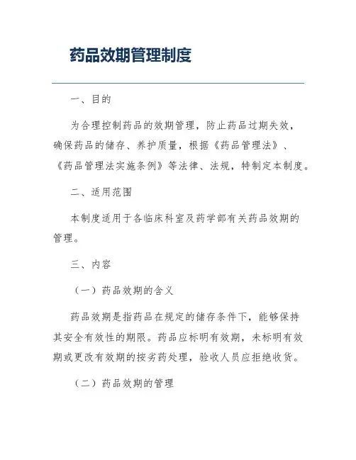 药品效期管理制度