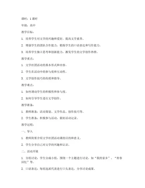 高中文学社团教案模板范文