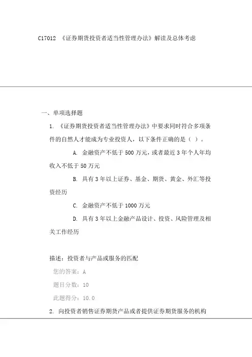 C17012《证券期货投资者适当性管理办法》解读及总体考虑(课后测验100分)