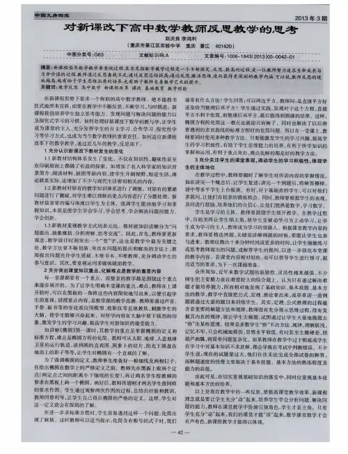 对新课改下高中数学教师反思教学的思考