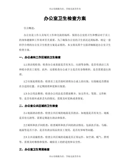 办公室卫生检查方案