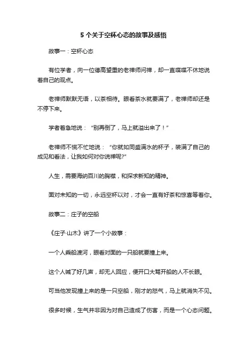 5个关于空杯心态的故事及感悟