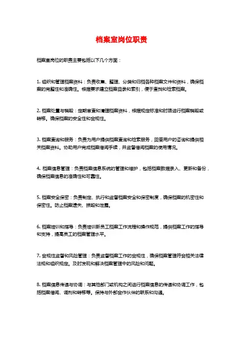 档案室岗位职责