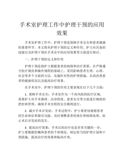 手术室护理工作中护理干预的应用效果