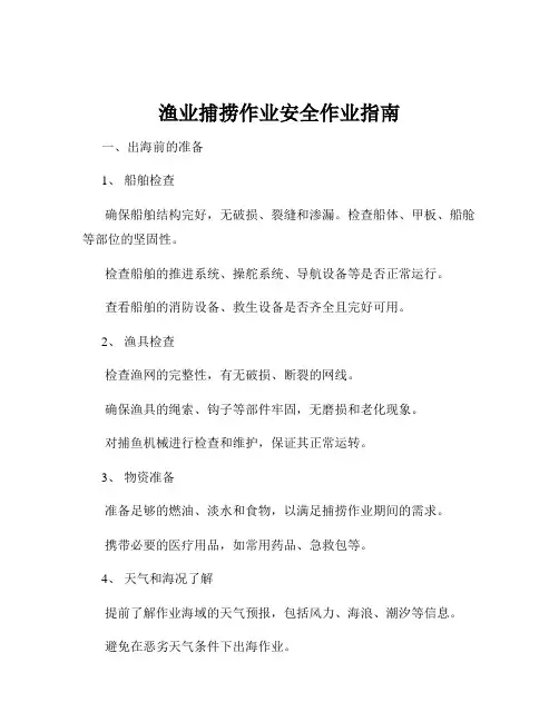 渔业捕捞作业安全作业指南