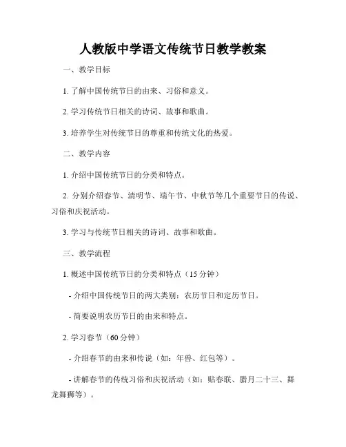 人教版中学语文传统节日教学教案