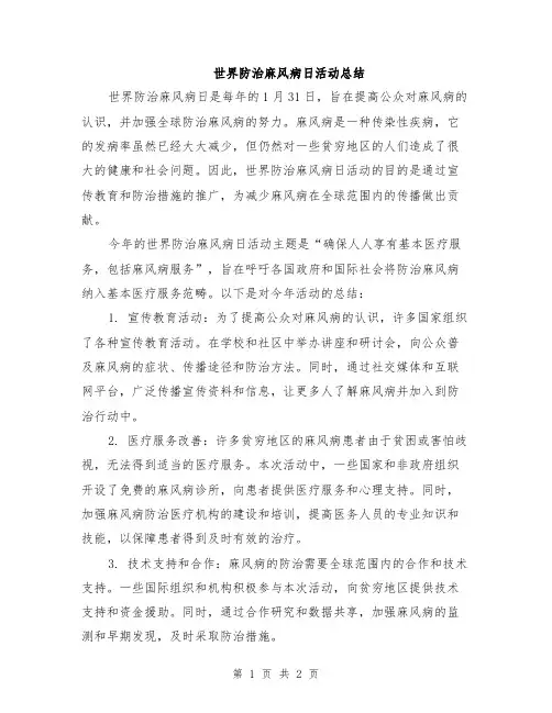 世界防治麻风病日活动总结