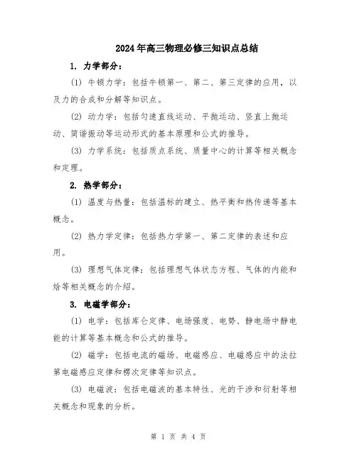 2024年高三物理必修三知识点总结