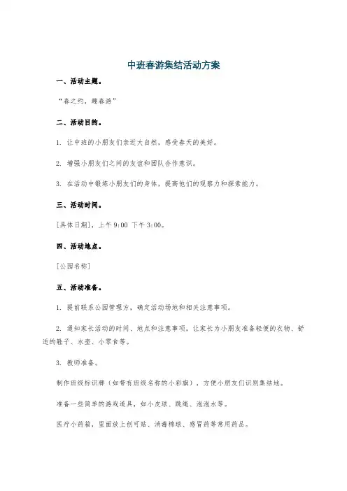 中班春游集结活动方案