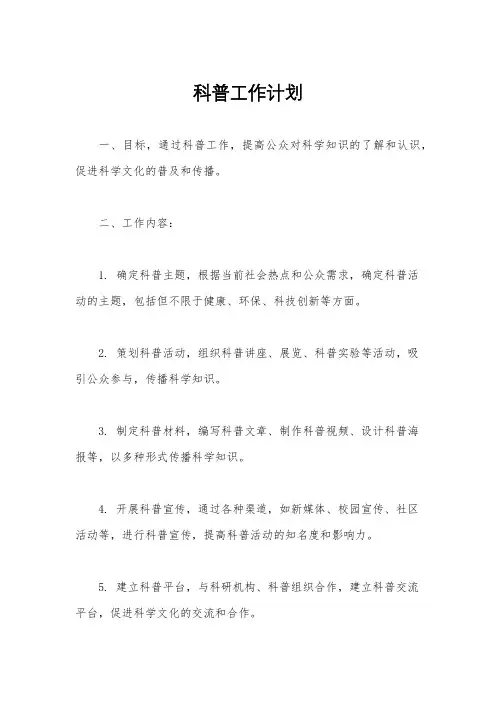 科普工作计划