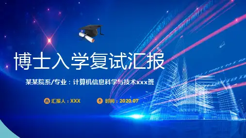 简约大气博士入学复试汇报实用PPT讲授课件
