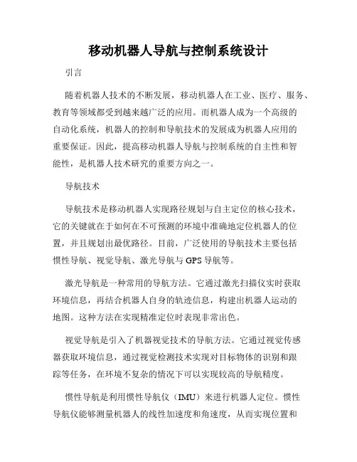 移动机器人导航与控制系统设计