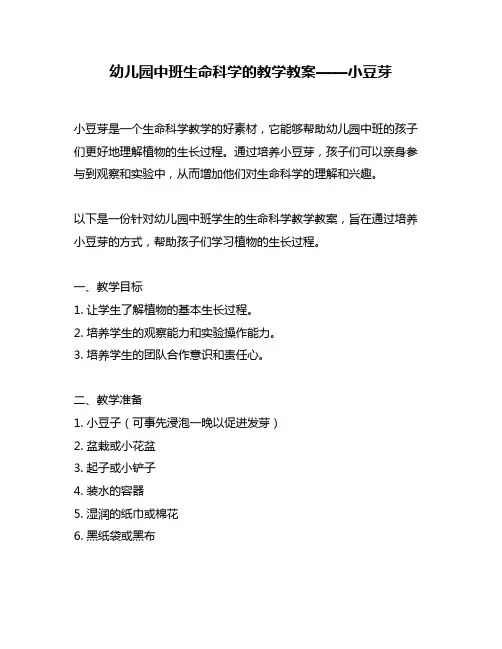 幼儿园中班生命科学的教学教案——小豆芽