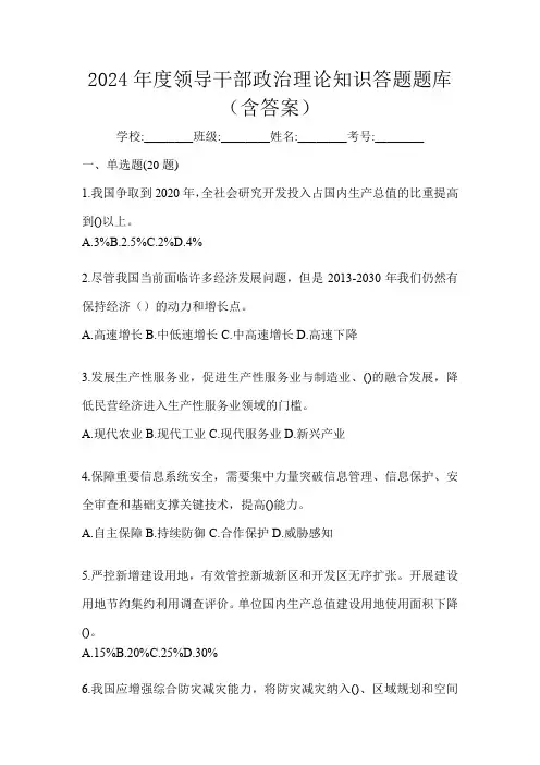 2024年度领导干部政治理论知识答题题库(含答案)