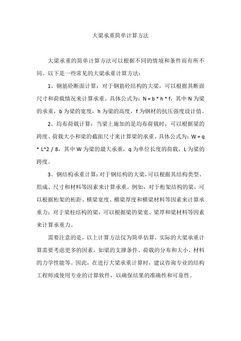 大梁承重简单计算方法