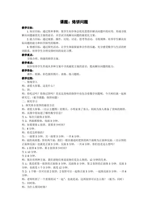 人教版小学数学四年级上册 烙饼问题-市赛一等奖