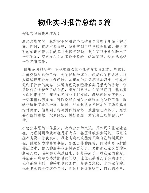 物业实习报告总结5篇