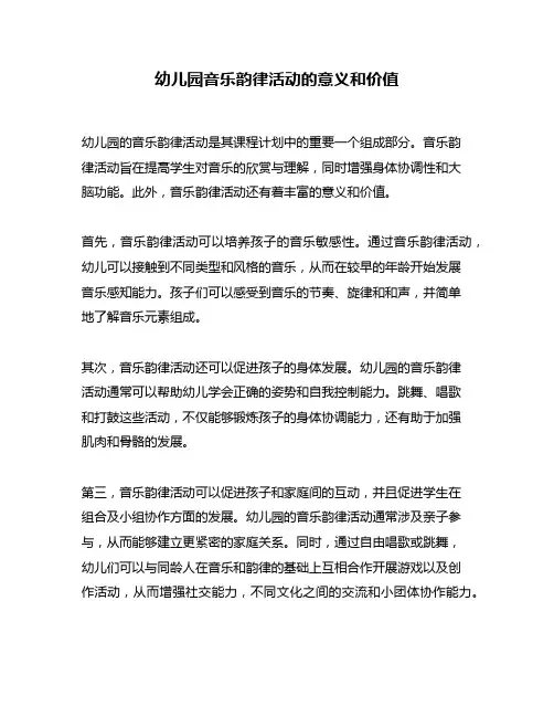 幼儿园音乐韵律活动的意义和价值