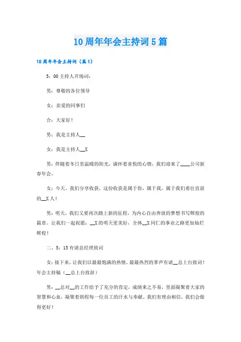 10周年年会主持词5篇