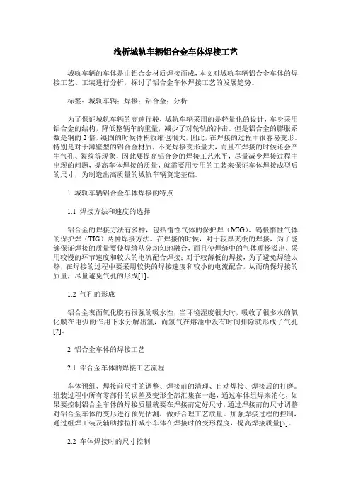 浅析城轨车辆铝合金车体焊接工艺