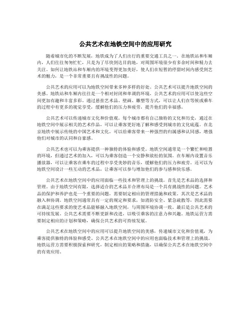 公共艺术在地铁空间中的应用研究