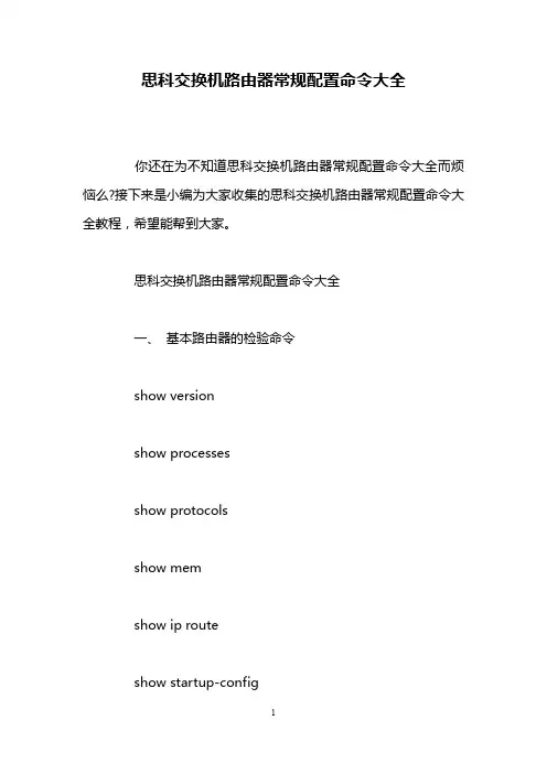 思科交换机路由器常规配置命令大全
