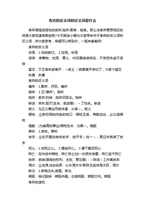舍弃的反义词和近义词是什么