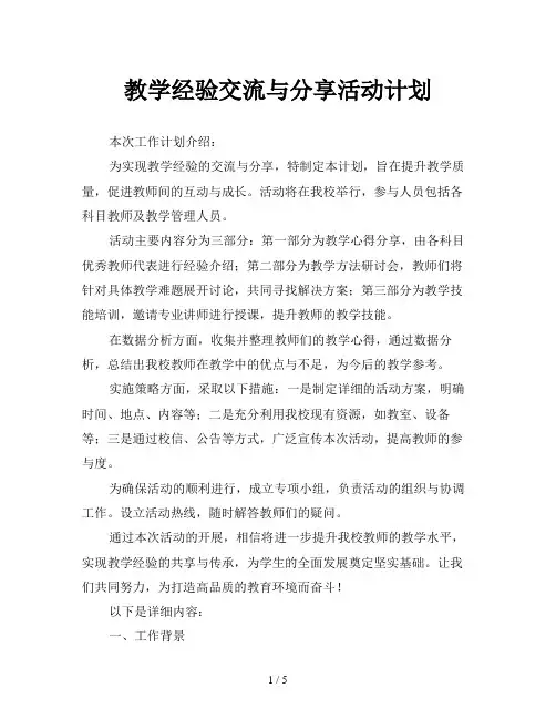 教学经验交流与分享活动计划