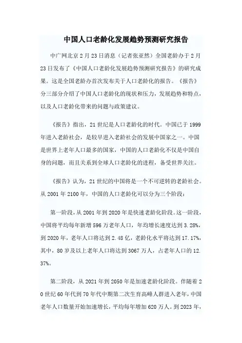 中国人口老龄化发展趋势预测研究报告
