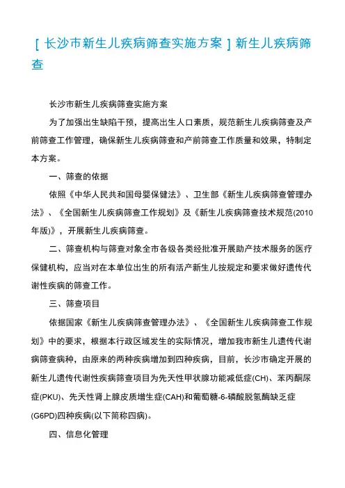 [长沙市新生儿疾病筛查实施方案]新生儿疾病筛查