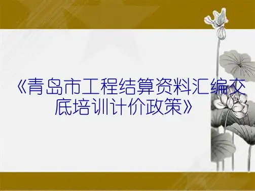 《青岛市工程结算资料汇编交底培训计价政策》