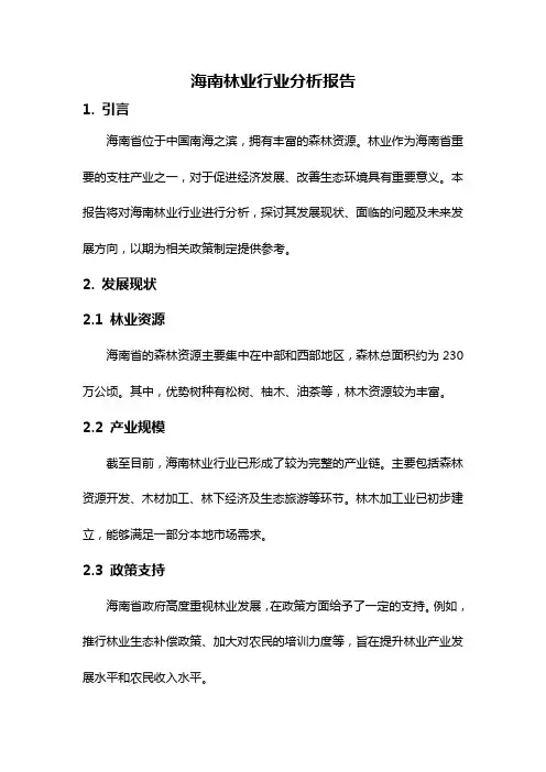 海南林业行业分析报告