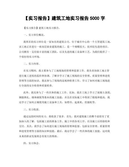 【实习报告】建筑工地实习报告5000字