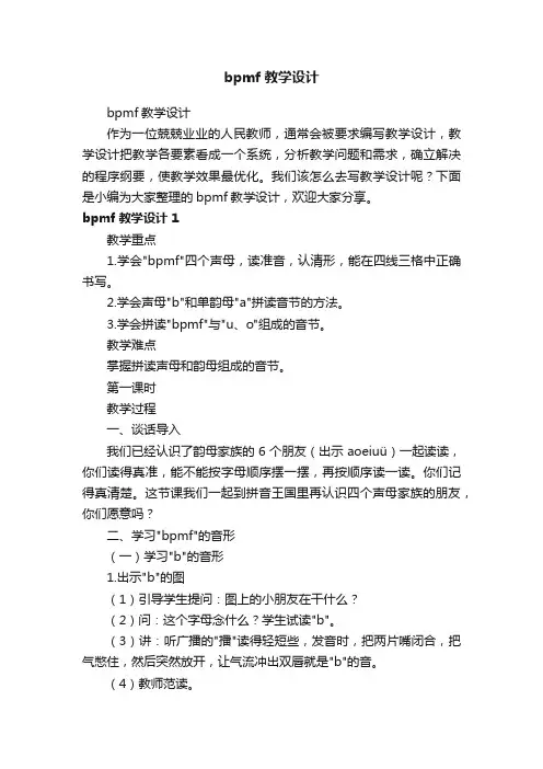 bpmf教学设计