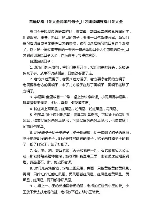 普通话绕口令大全简单的句子_口才朗读训练绕口令大全