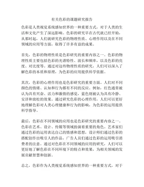 有关色彩的课题研究报告