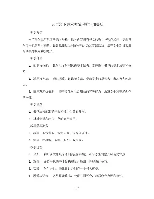 五年级下美术教案-书包-湘美版