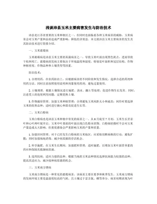 浅谈沛县玉米主要病害发生与防治技术