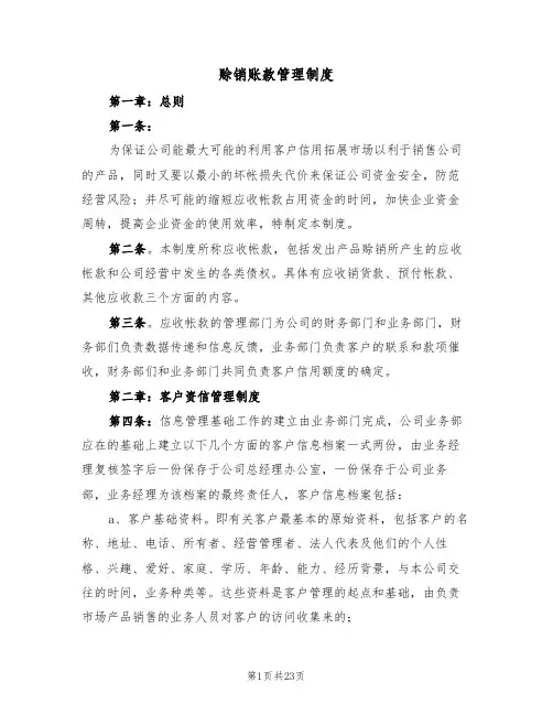 赊销账款管理制度(四篇)