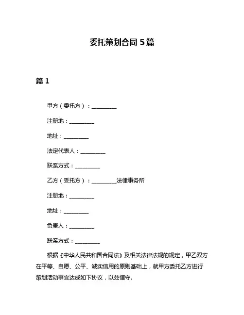 委托策划合同5篇