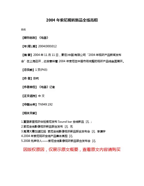 2004年索尼视听新品全线亮相