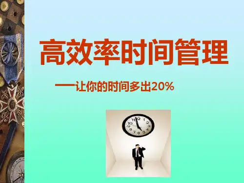 高效率时间管理PPT