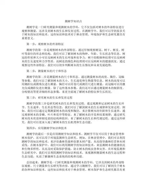测树学知识点