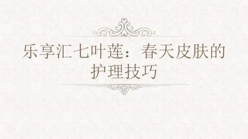 乐享汇七叶莲：春天皮肤的护理技巧