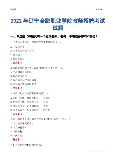 2022年辽宁金融职业学院教师招聘考试试题及答案