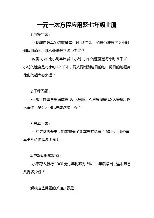 一元一次方程应用题七年级上册